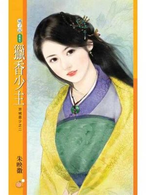 cover image of 獵香少主【京城惡少之二】